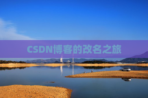 CSDN博客的改名之旅 CSDN博客的改名之旅